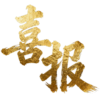 喜报