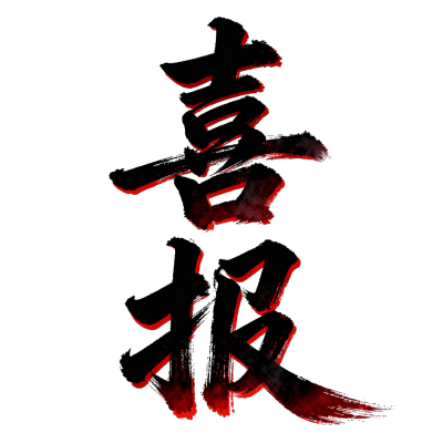 喜报