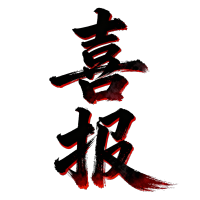 喜报