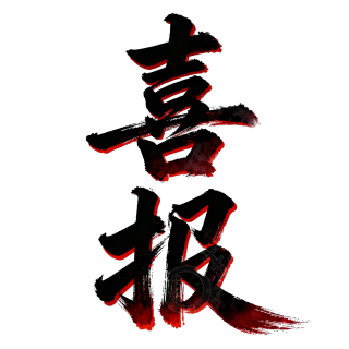 喜报