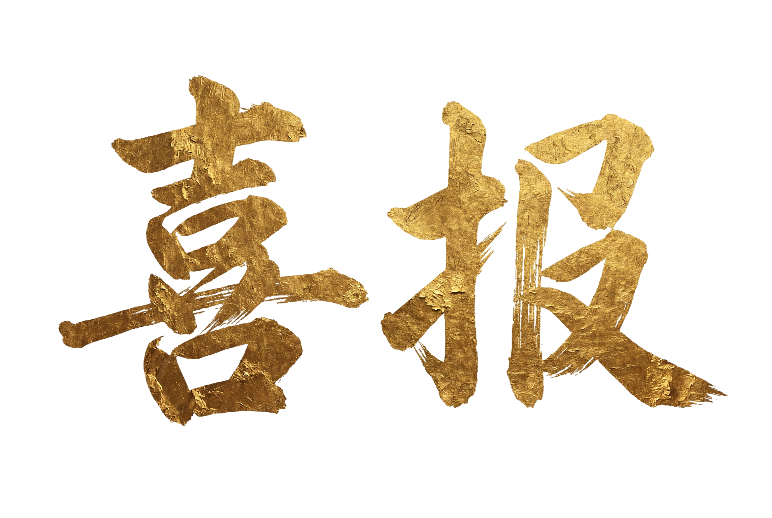 喜报金色