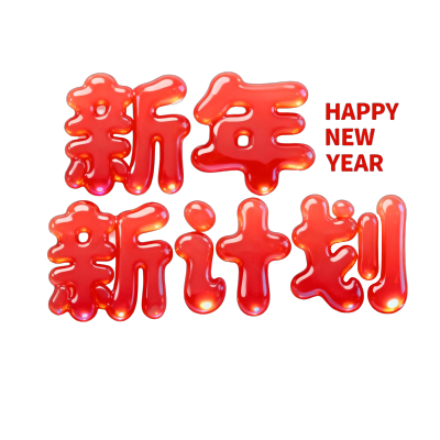 新年新计划