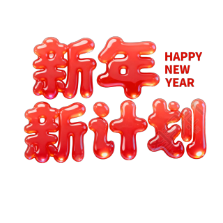 新年新计划