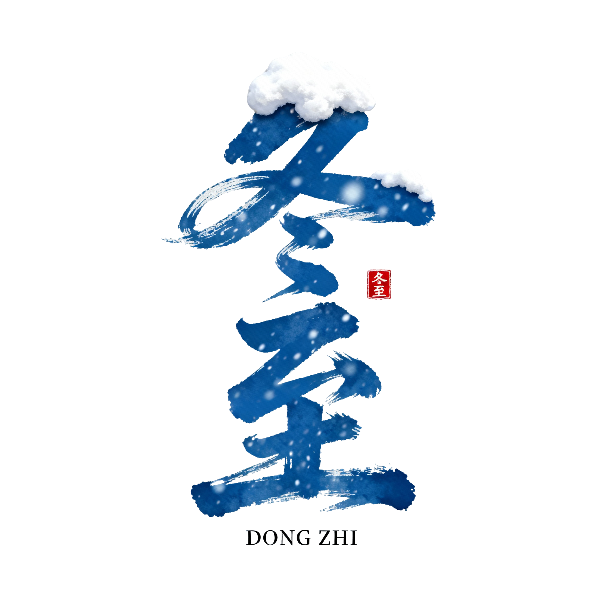 冬至