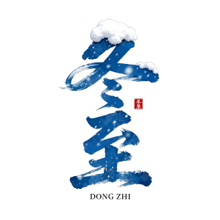 冬至
