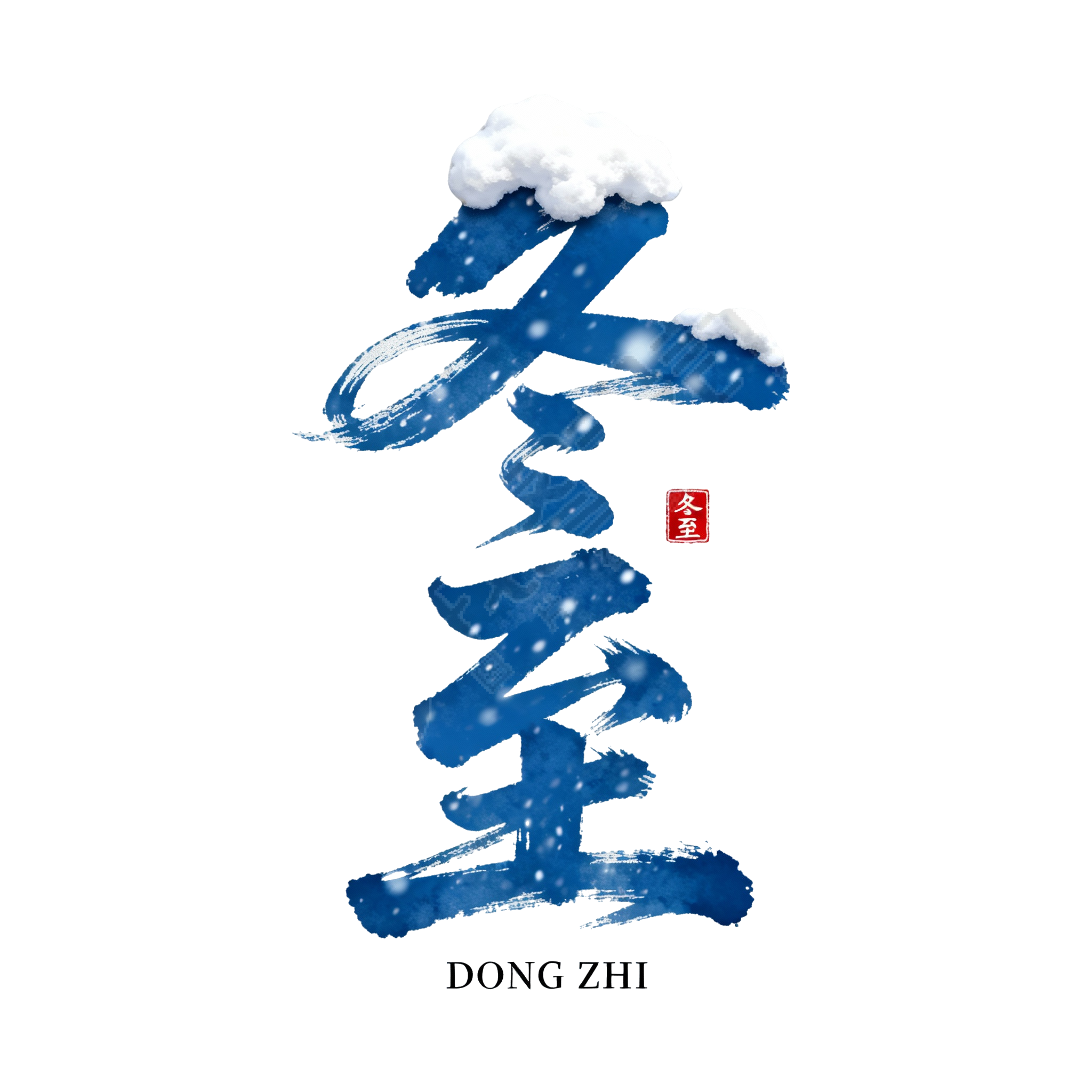 冬至