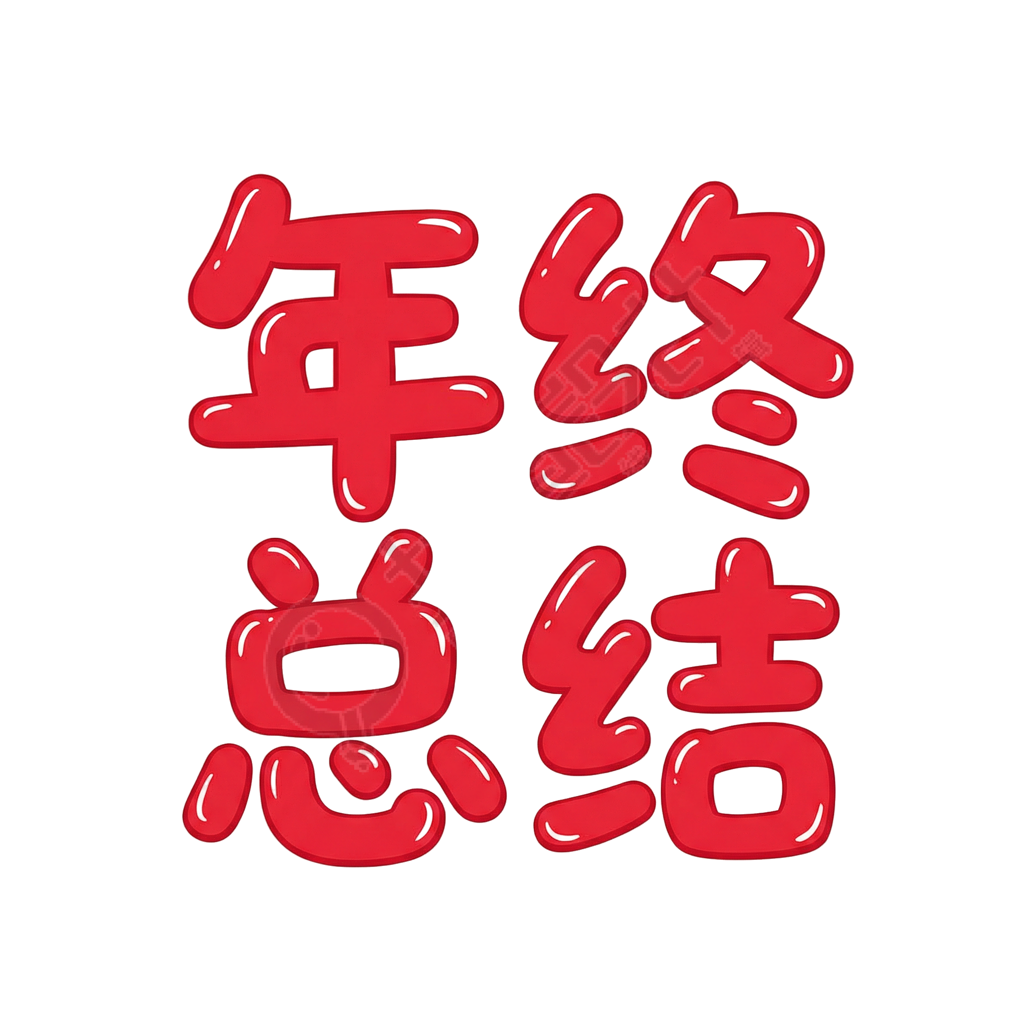 年终总结