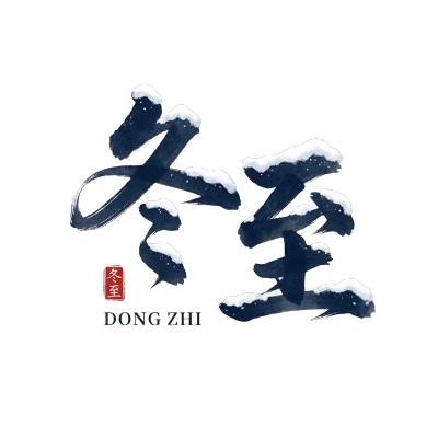 冬至