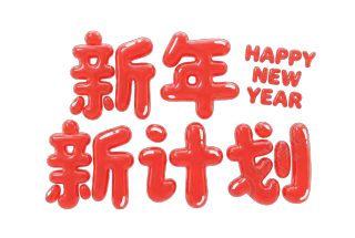 新年新计划