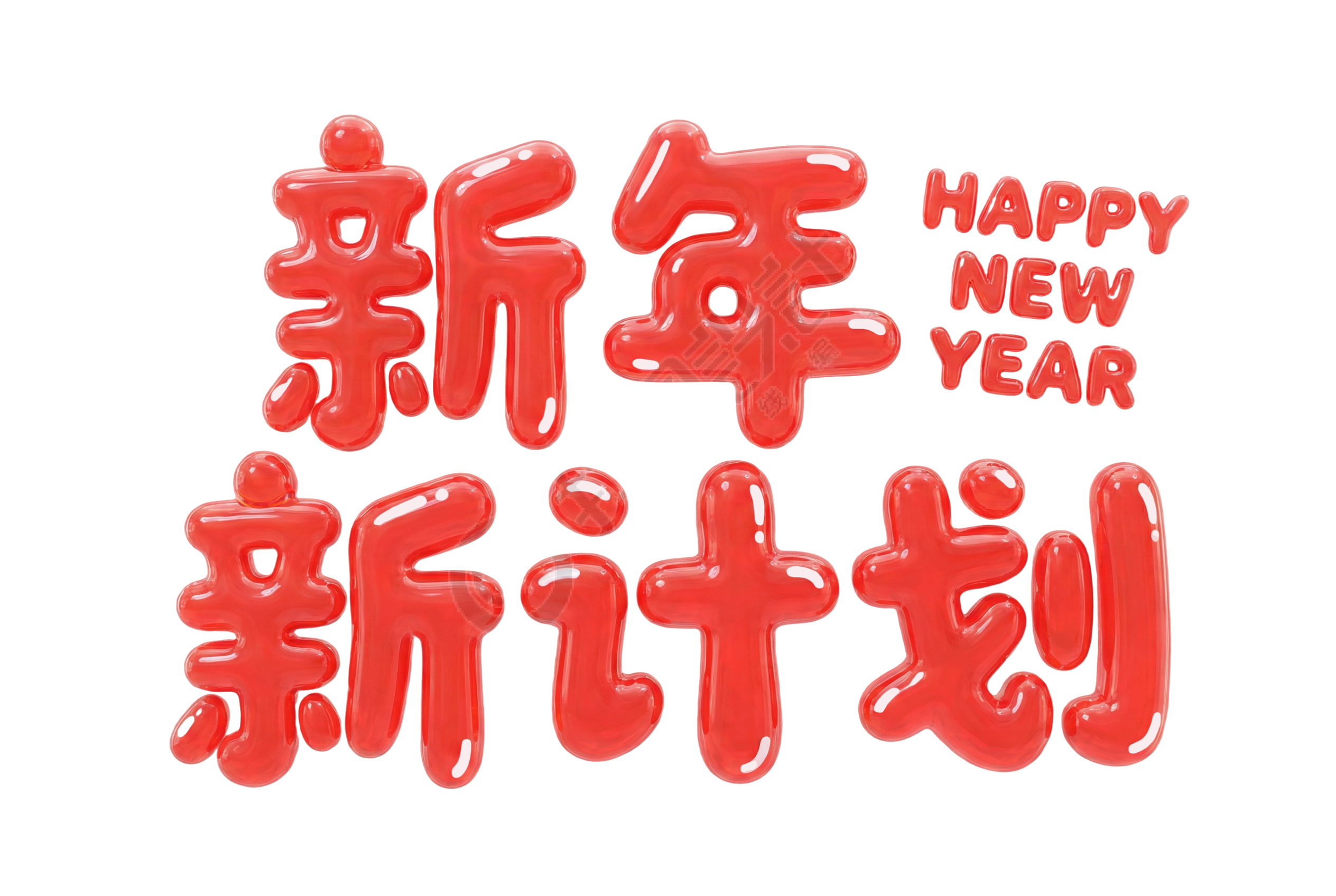 新年新计划