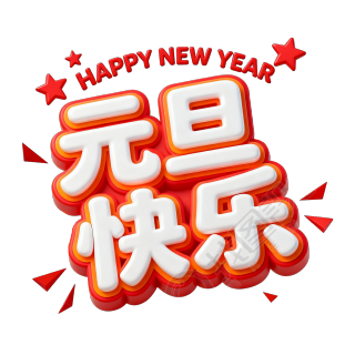 元旦快乐