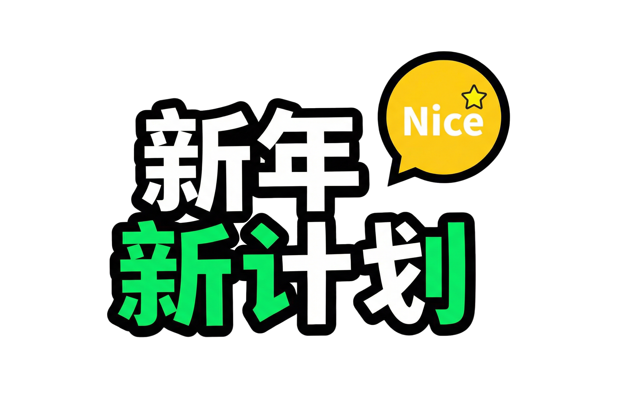 新年新计划