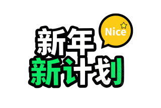 新年新计划