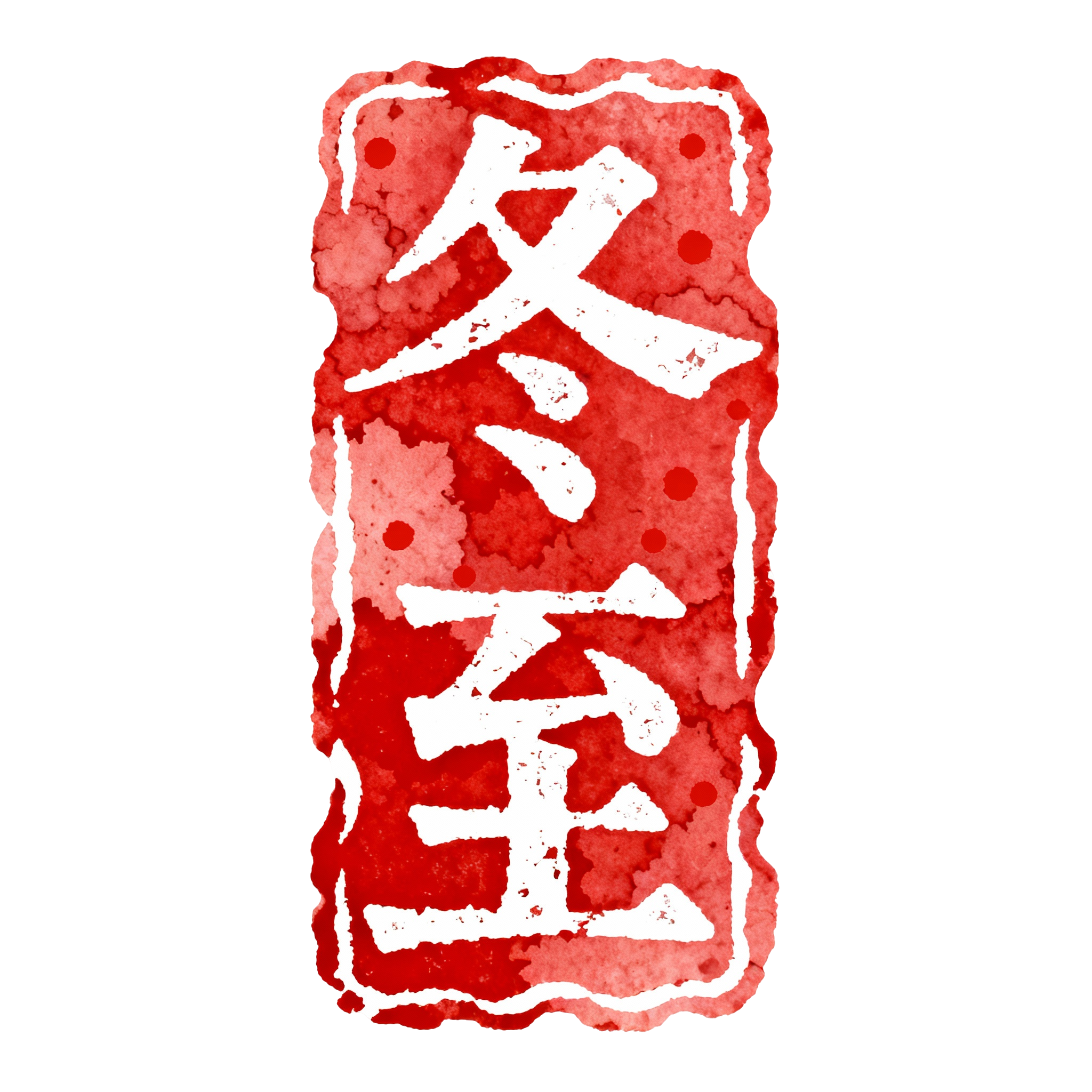 冬至红色印章