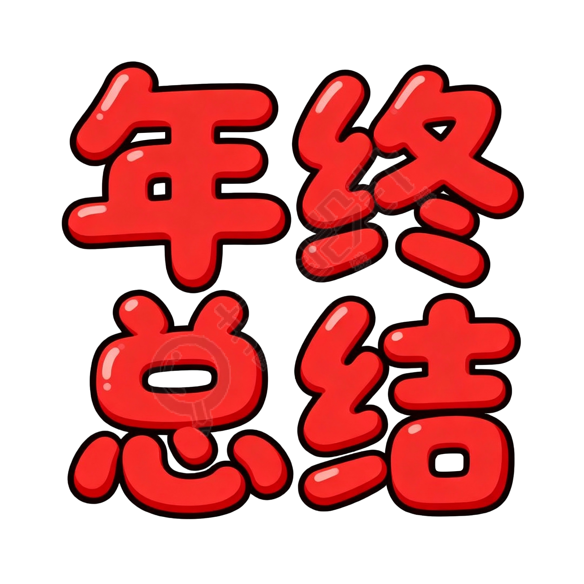 年终总结