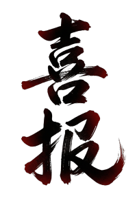 喜报