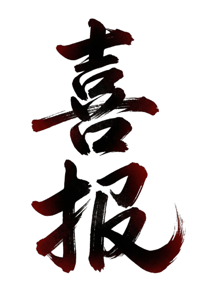 喜报