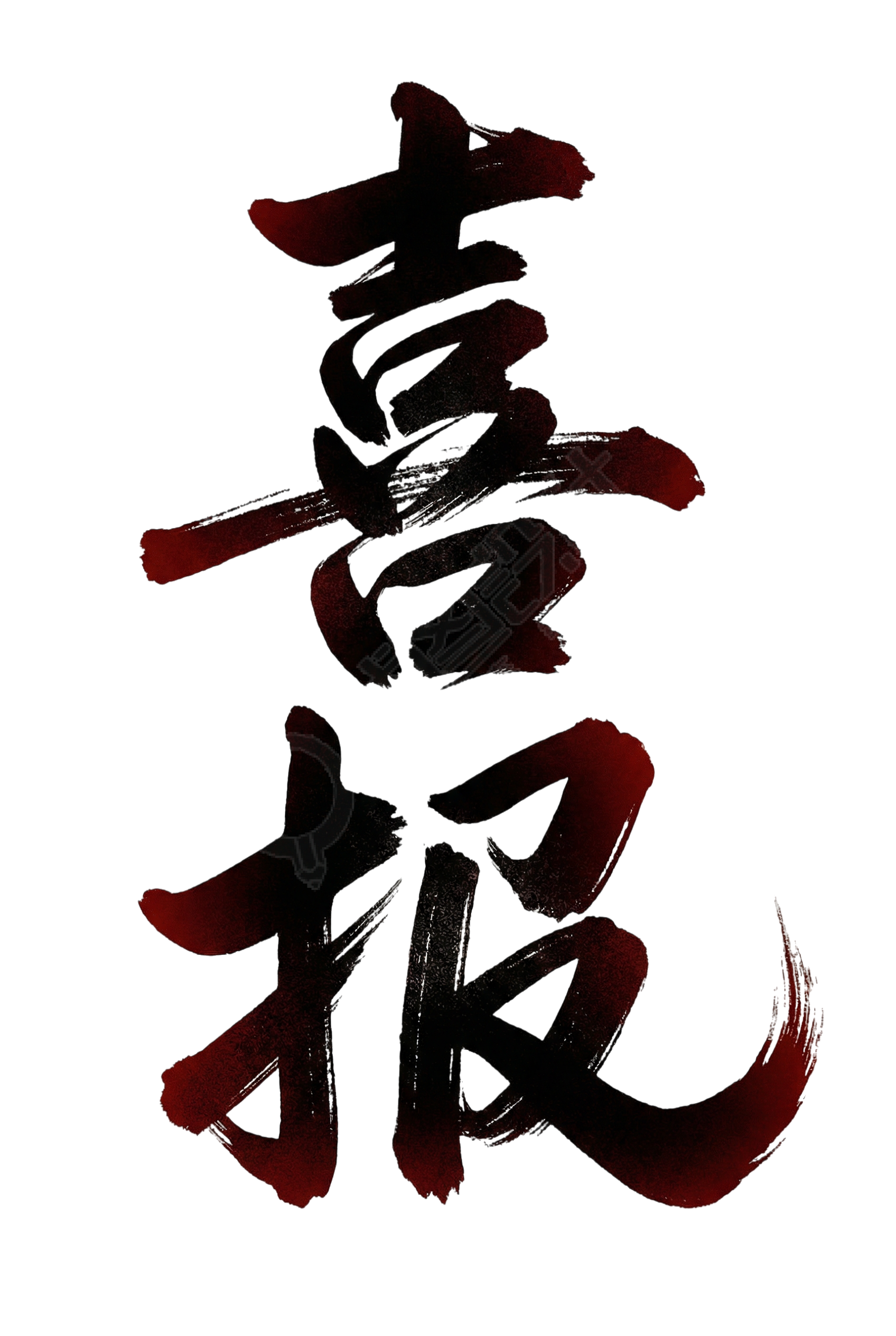 喜报
