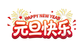 元旦快乐