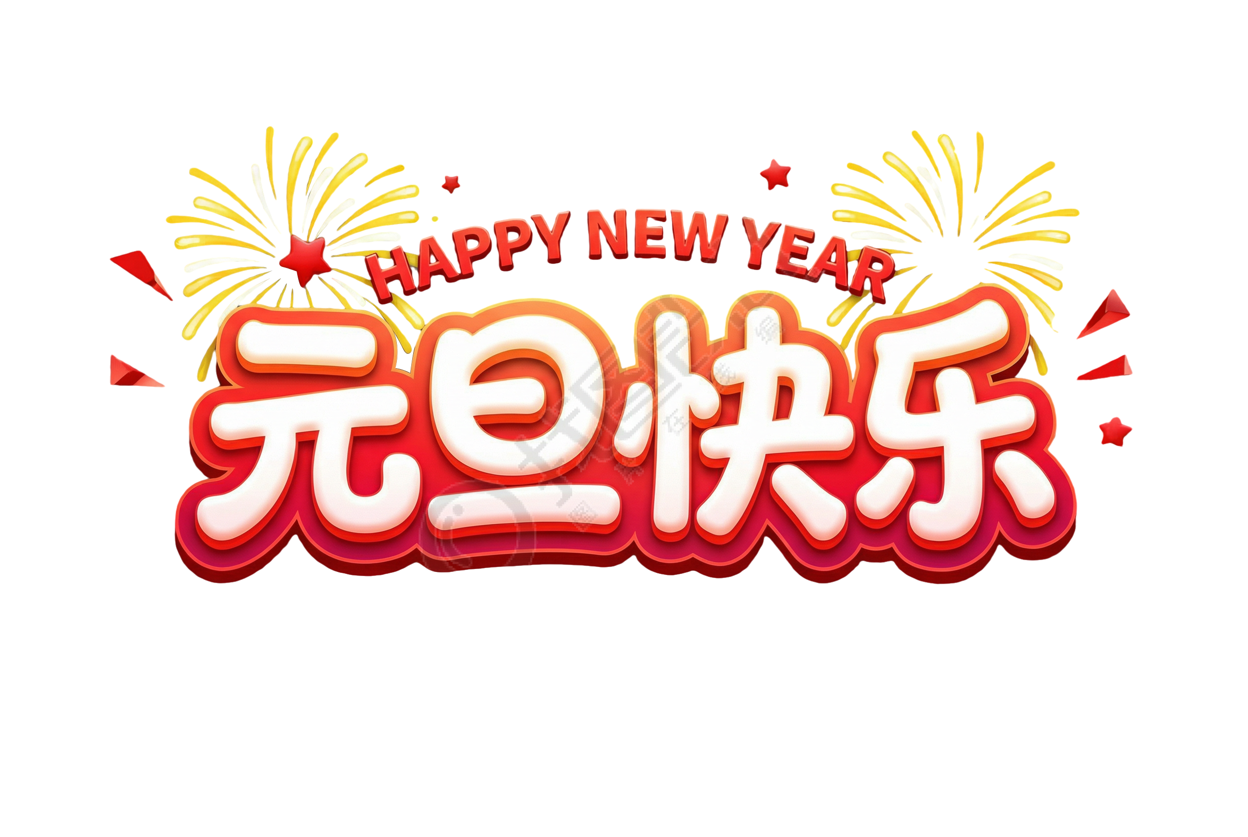 元旦快乐