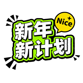 新年新计划