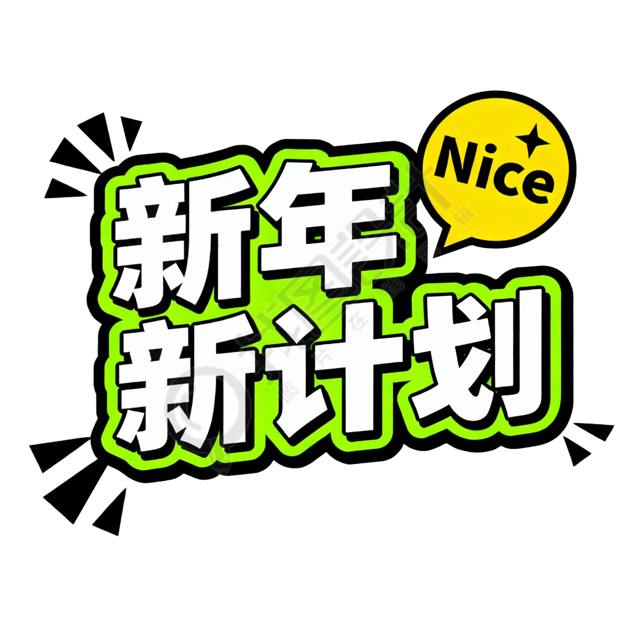 新年新计划