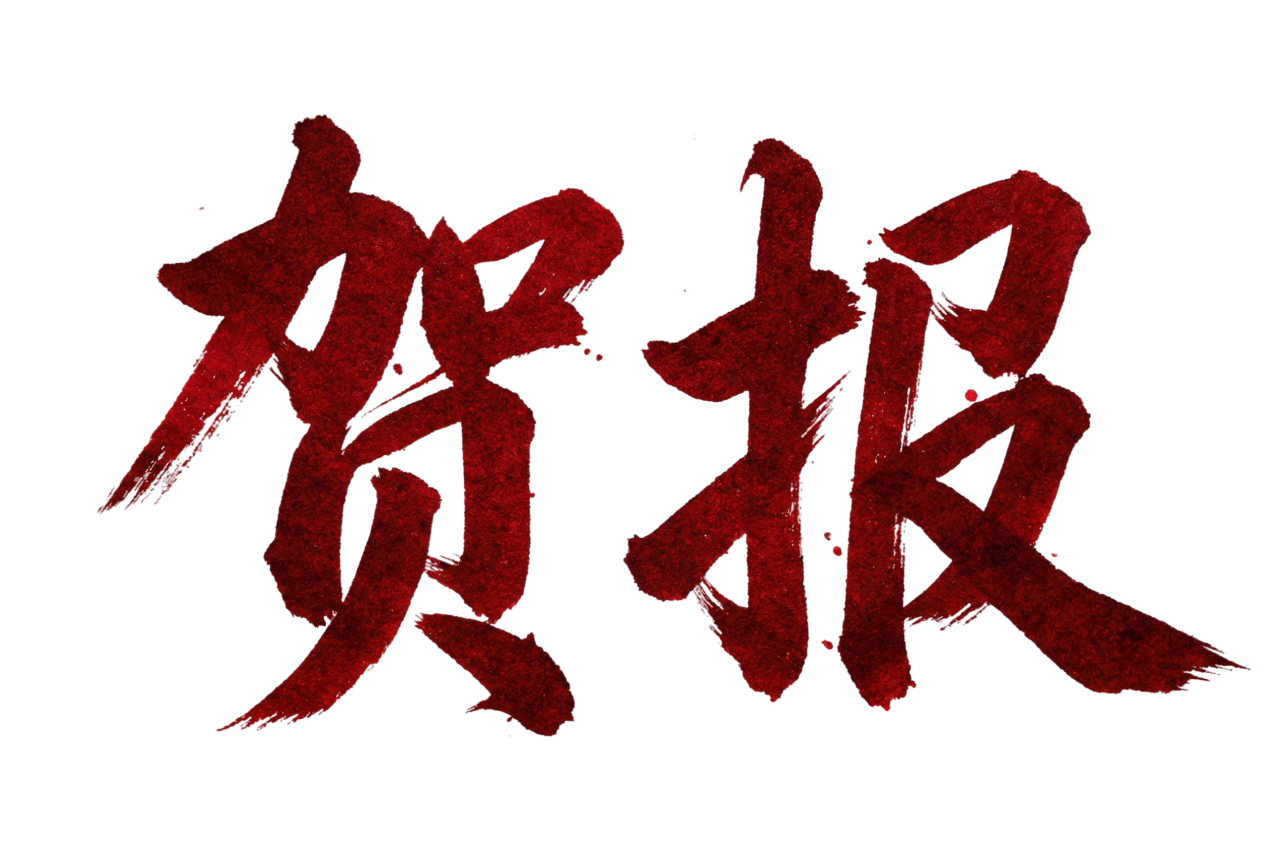 贺报