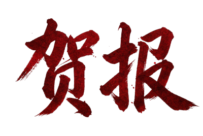 贺报