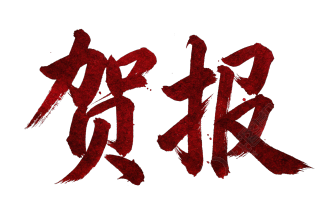 贺报