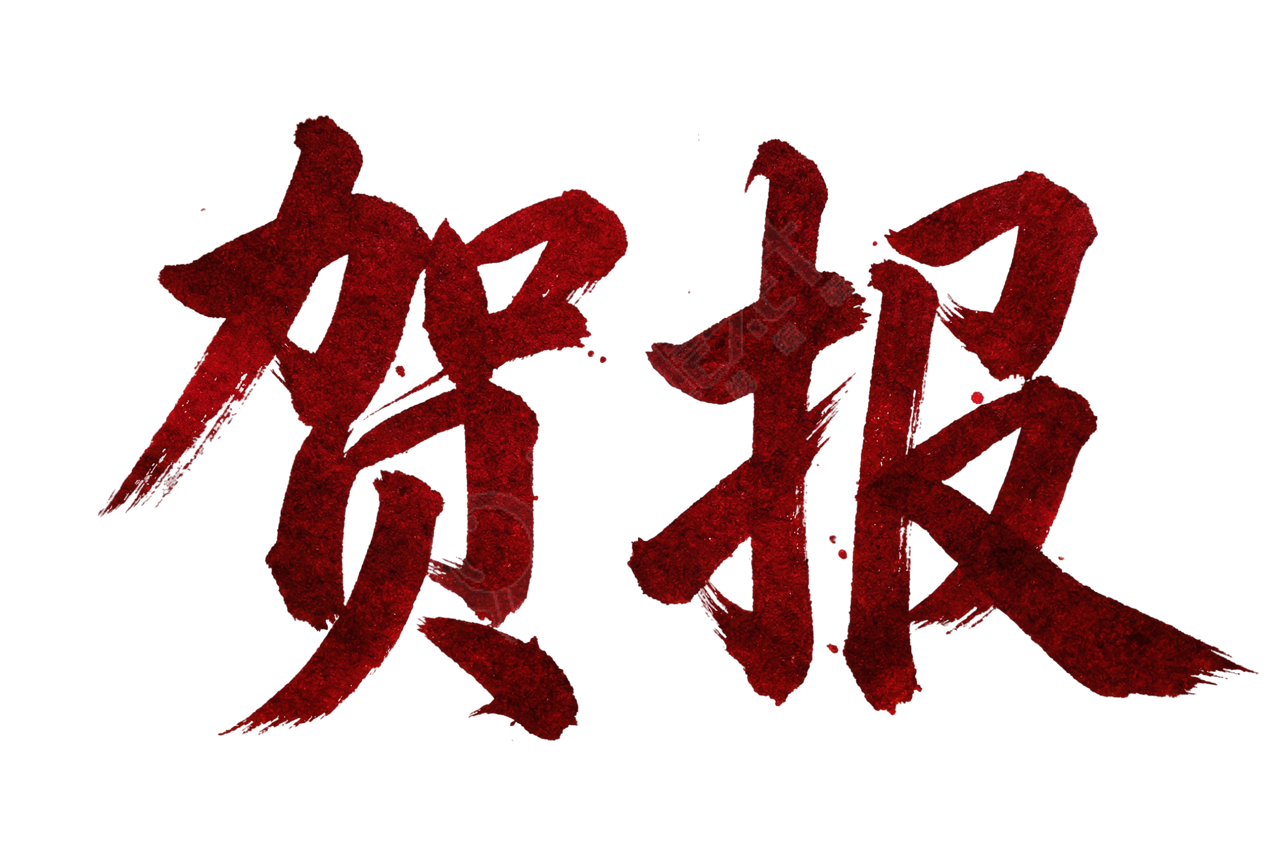 贺报