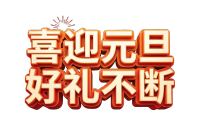 喜迎元旦，好礼不断