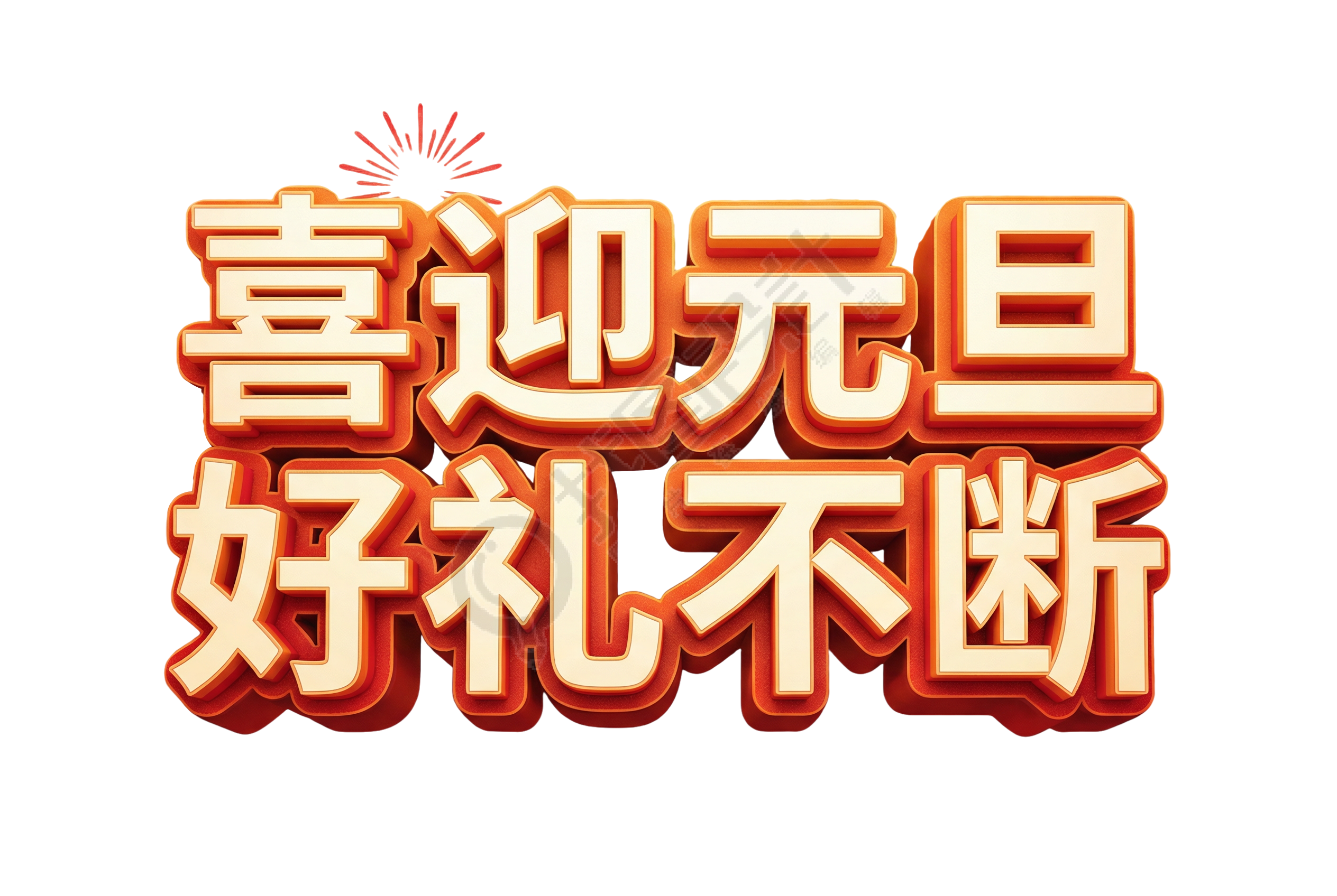 喜迎元旦，好礼不断