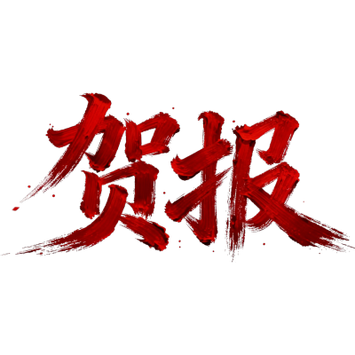 贺报