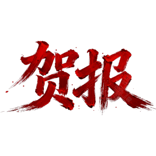贺报