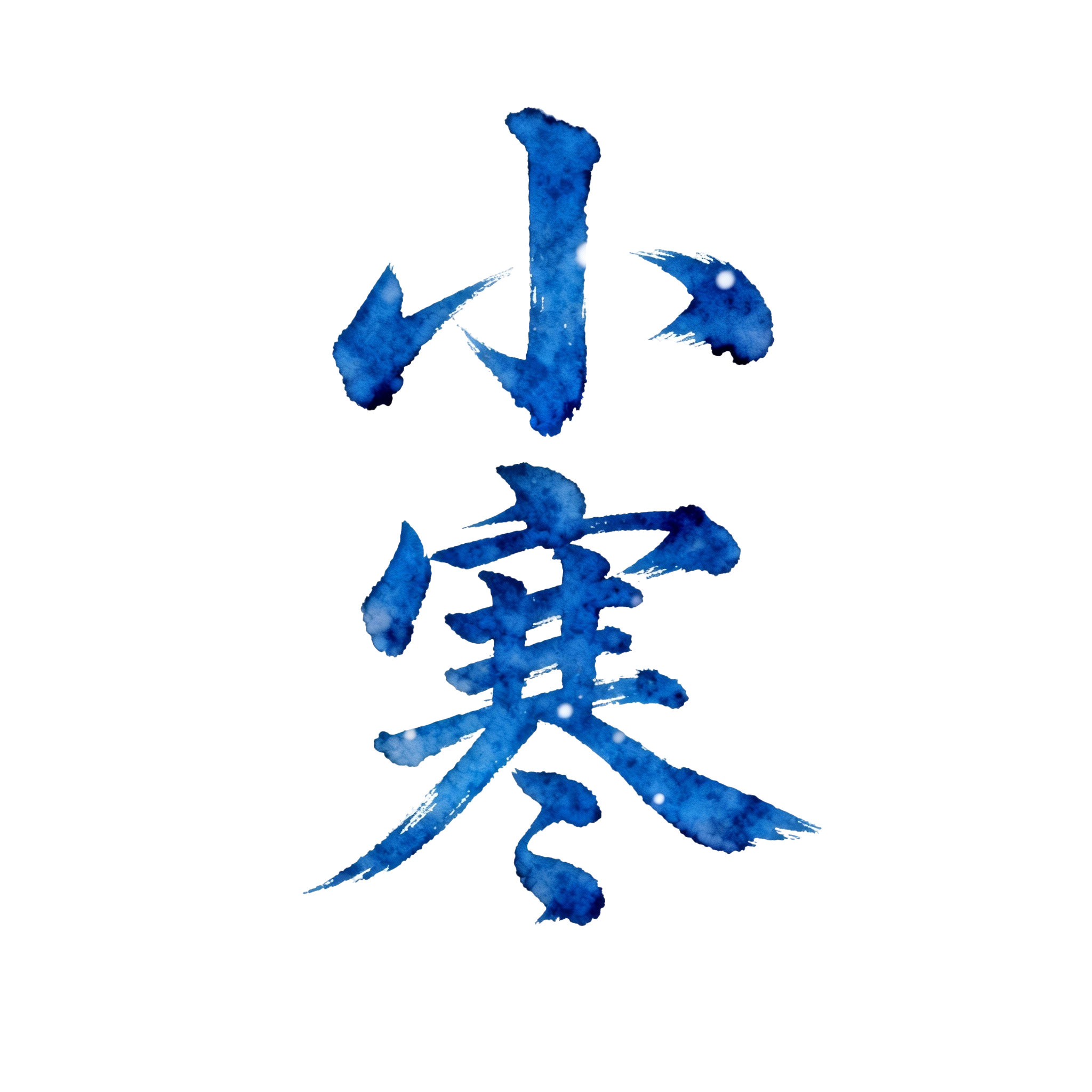 小寒