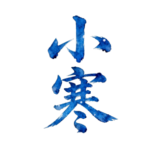 小寒