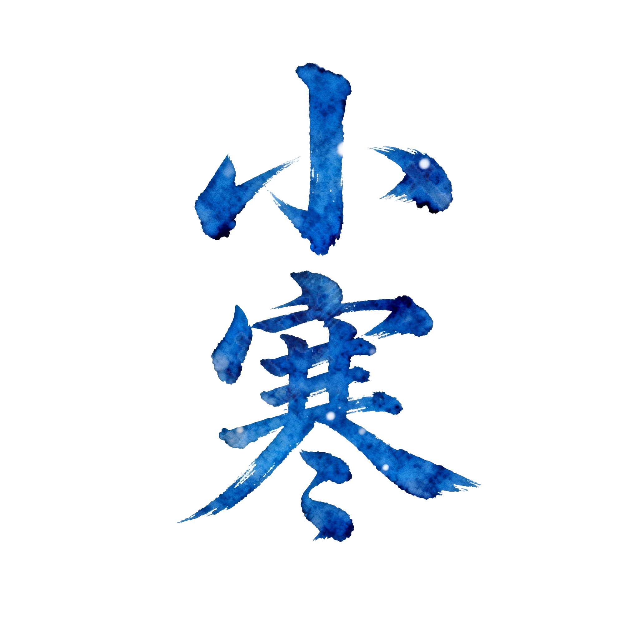 小寒