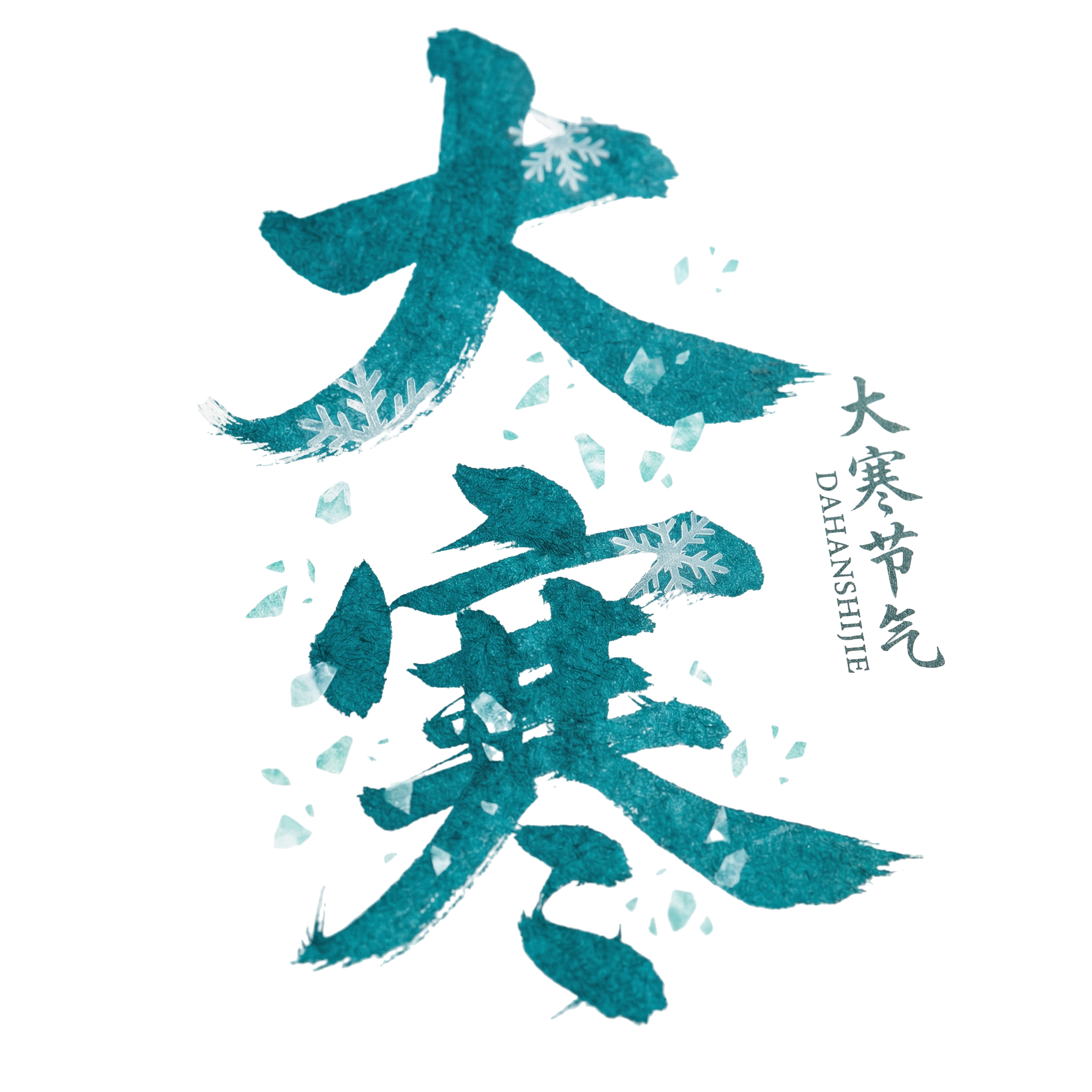 大寒