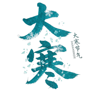 大寒