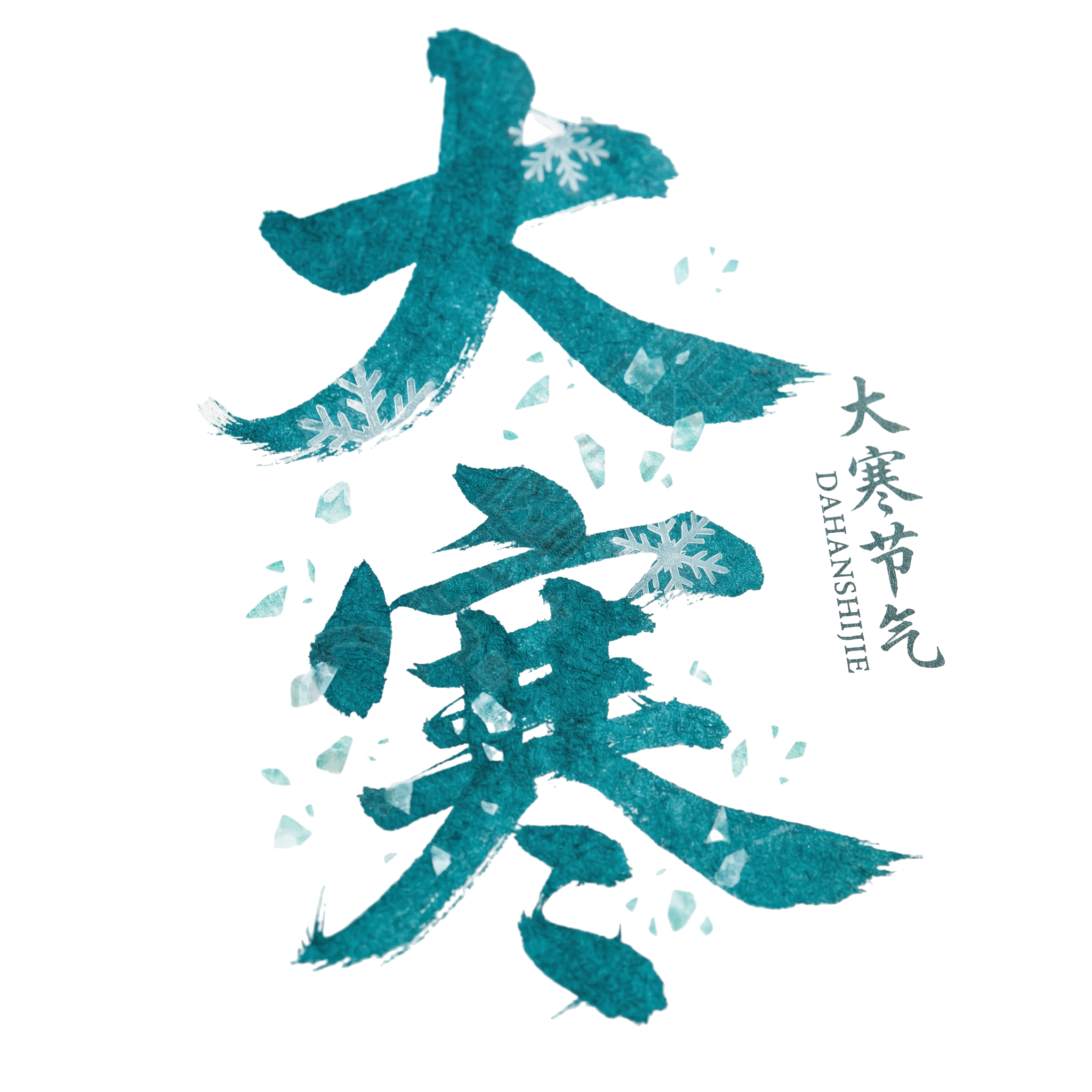 大寒