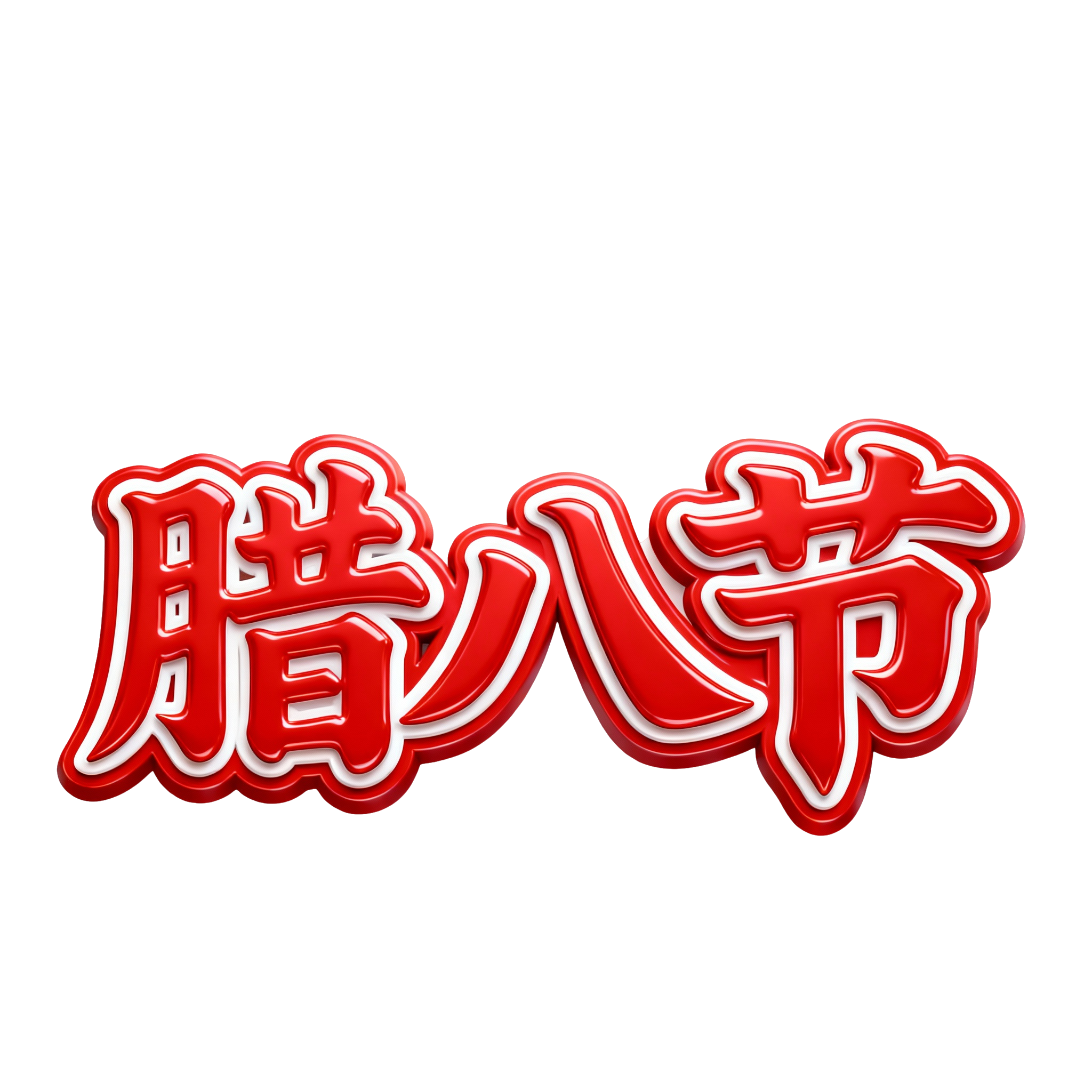 腊八节