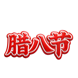 腊八节