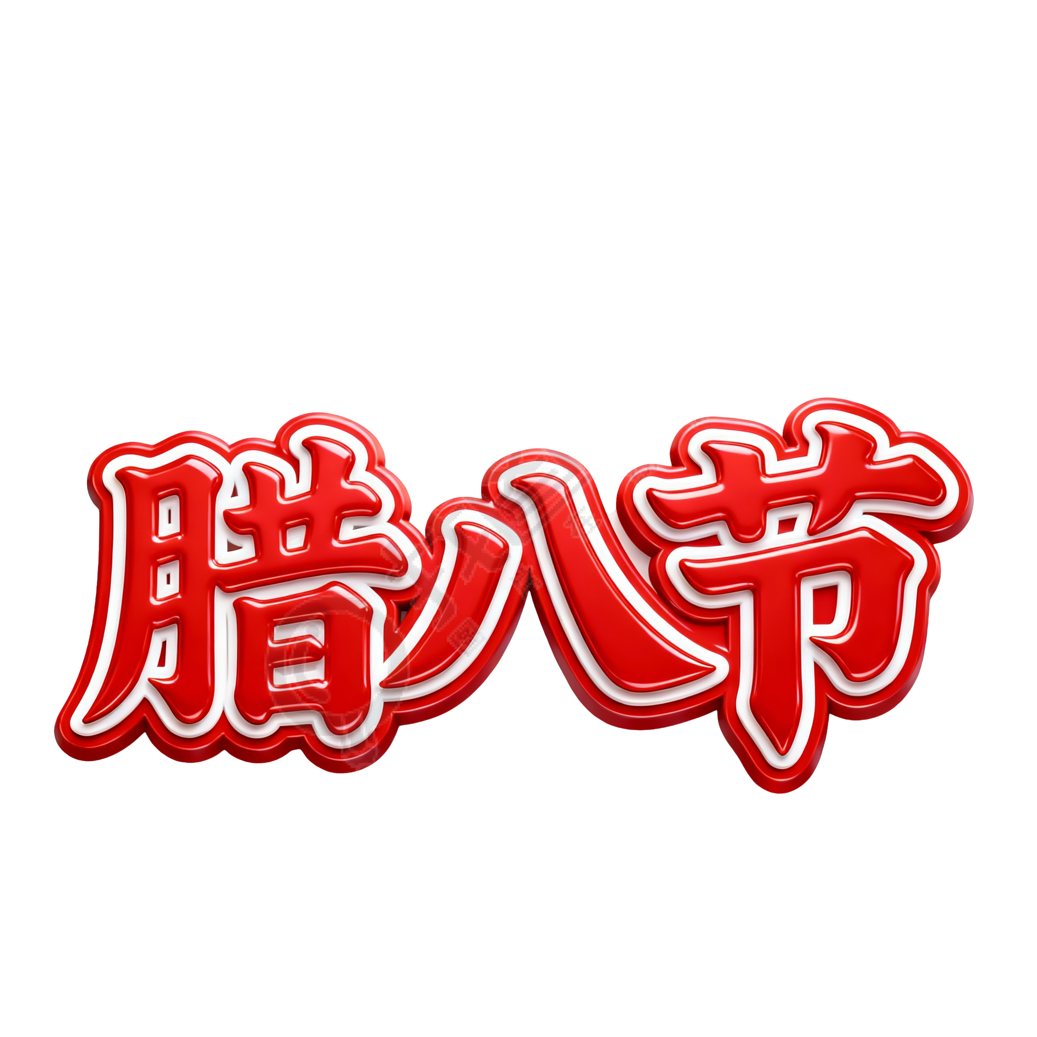 腊八节