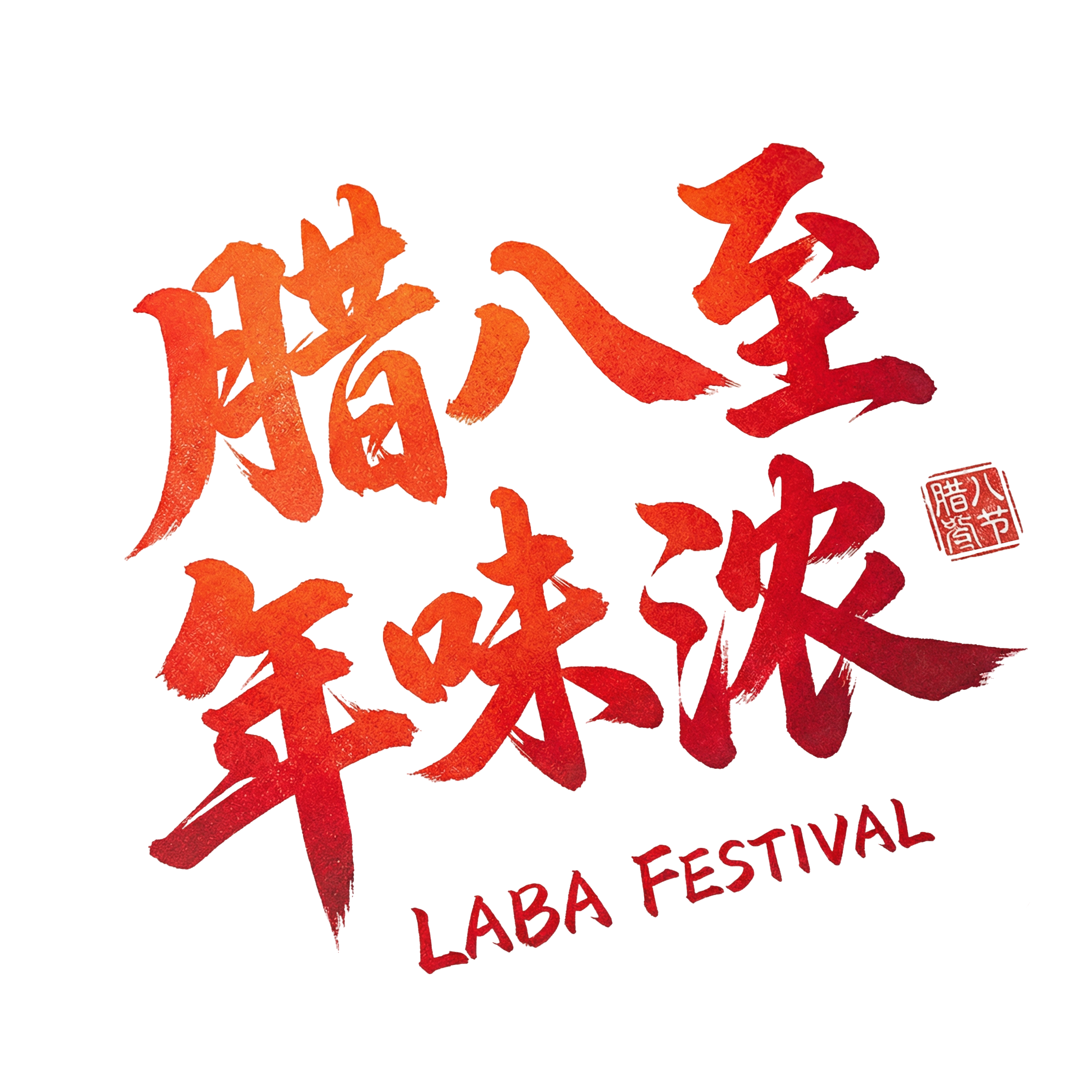 腊八至年味浓