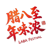 腊八至年味浓