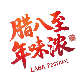 腊八至年味浓