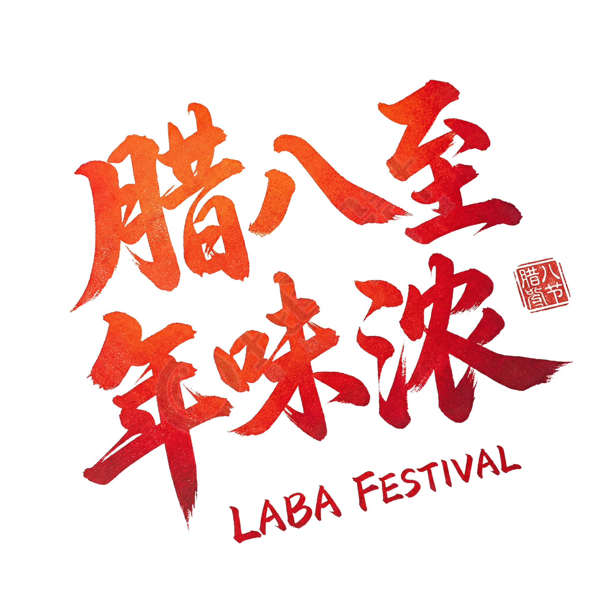 腊八至年味浓