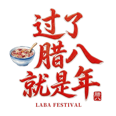 过了腊八就是年