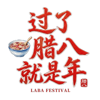 过了腊八就是年