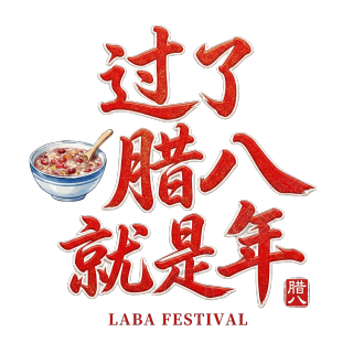 过了腊八就是年